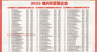 淫妇嫩穴权威发布丨2023绍兴市百强企业公布，长业建设集团位列第18位